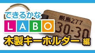 【できるかなLABO】木製キーホルダー編