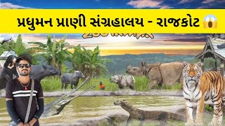 પ્રધુમન પાકૅ રાજકોટ | Zoo Pank Rajkot | Rajkot Prani Sangrahalay 😱 PART-2