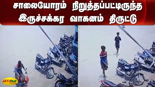 சாலையோரம் நிறுத்தப்பட்டிருந்த இருச்சக்கர வாகனம் திருட்டு | Bike Theft | Pondicherry