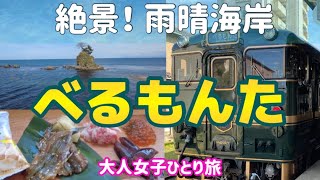 北陸の観光列車「べるもんた」氷見線🚞〈新高岡→氷見〉/絶景！雨晴海岸🌊/構内移動あり/ほろ酔いセット【大人女子ひとり旅🎒】