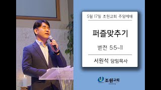 20년 5월 17일 조원교회 주일예배 설교