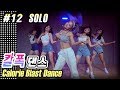 [MYLEE Calorie Blast Dance #12] Solo by Clean Bandit | MYLEE Dance