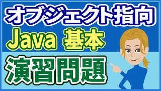 【演習解説】【オブジェクト指向：基本編】【Javaプログラミング入門２】この１本でブラッシュアップ【初心者向け】