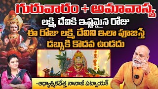 Nanaji Patnayak about Amavasya | గురువారం+అమావాస్య లక్ష్మి దేవికి ఇష్టమైన రోజు | Pooja Phalam