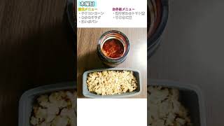 【お気楽弁】アレルギーっ子の学校給食対応 先週のお弁当＃９７　#Shrots #食物アレルギー #お気楽弁 #アレルギー対応給食 #学校給食 #卵不使用 #小麦不使用 #グルテンフリー