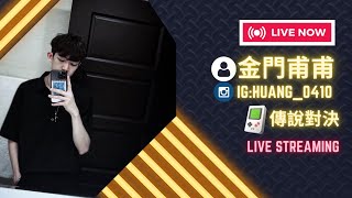 【金門甫甫｜傳說對決】1/19 躺分中 FT.ANK Pika 訂閱+分享謝謝  #傳說對決