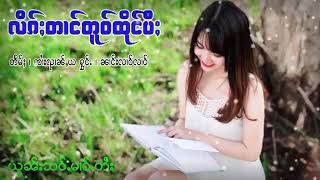 လိၵ်ႈတၢင်တူဝ်ထိုင်ပီႈ ၼၢင်းလၢဝ်လၢဝ်