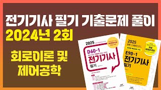 [E90-1/D60-1 전기기사 필기 기출문제] 2024년2회 회로이론및제어공학 / 엔트미디어