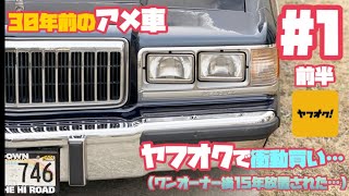 ヤフオクで衝動買いしたアメ車の現状をチェックします！