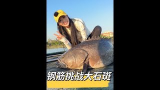 钢筋棍钓大石斑鱼，老板说豆豆是鞋几系是什么意思#女钓手#钓鱼分享#钓鱼生活#小张