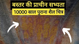 10000 साल पुराना शैल चित्र - चारामा - उत्तर बस्तर कांकेर - छत्तीसगढ़