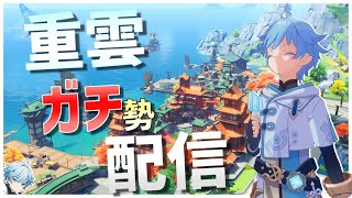 【原神配信】お久しぶりです。海灯祭は重雲いたので勝ちです　適当に雑談しながら【Genshin impact】