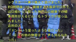 大阪・門真市・守口市　山口組系と神戸山口組系の暴力団事務所にトラックが突っ込む、抗争の可能性か