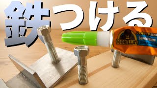 接着剤ゴリラグルーで鉄と木を接着できるのか？！金属同士はいかに？｜金属接着剤