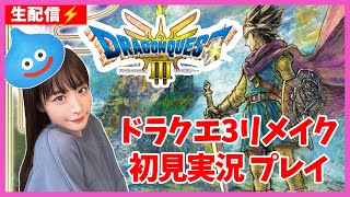 【ドラクエ3リメイク】勇者の大冒険！始めるぞー！　初見実況プレイpart3【DQ3】HD-2D