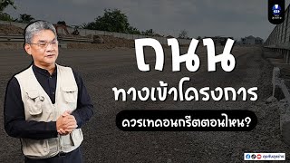 ถนนโครงการ เทคอนกรีตตอนไหน ? | คุยกับลุงช่าง