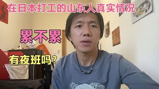 在日本打工的山东人真实情况，到底累不累，与大家一起分享。