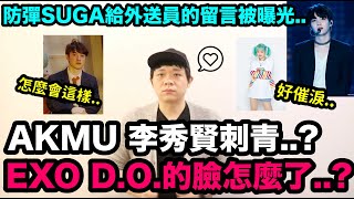 催淚..防彈SUGA給外送員的留言被曝光！/EXO D.O.的臉怎會這樣?/AKMU 李秀賢刺青..?｜DenQ