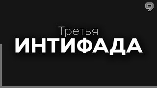 Волна террора в Израиле.11 убитых за неделю.