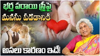 మగాడు పరాయి స్త్రీపై మోజు | Lakkaraju Nirmala | Wife And Husband Relationship | Dhatrilife