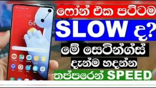 ෆෝන් එක SLOW  මෙන්න විසඳුම