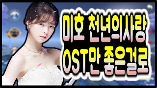 미호 천년의사랑,  OST만 좋은걸로 합시다