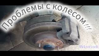 Туго крутится колесо, причина найдена!!!