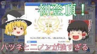 【ゆっくり実況】カンストしたての初心者赤ちゃんの目指すプリーナ1位【プリコネR】