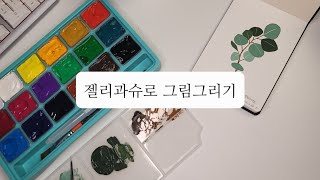 미야젤리과슈로 첫 그림그리기