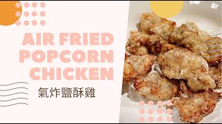 氣炸鹽酥雞 Air Fried Popcorn Chicken | whatsfor.dindin 今晚吃什麼?