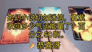 玄幻小说切勿迷信，真紫收回多少气运能量了？百分之50啊。恭喜啊。。