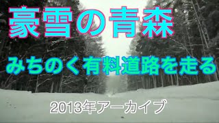 【アーカイブ2013】豪雪の青森　みちのく有料道路を走る