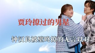 贾玲撩过的顶流男神：壁咚时反客为主把钟汉良吓懵！杨洋都心动了