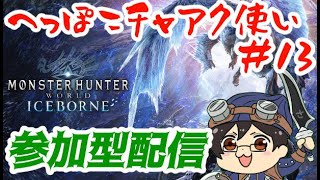 【PC版参加OK！】みんなで俺をプロハンに鍛えてくれ！ #13【MONSTER HUNTER：WORLD ICEBOURNE】