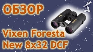 Обзор бинокля Vixen Foresta New 8x32 DCF