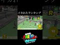 また見てしまった世界ランキング【マリオオデッセイ実況】 shorts