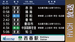 名鉄 犬山線西春駅 接近放送 （種別+行先）