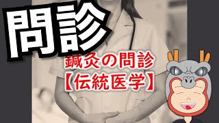 東洋医学の問診ことはじめ　ゆるっと学ぶ東洋医学の診察法　第8回