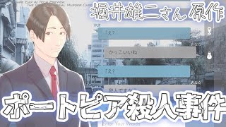 AIを使ってヤスと協力捜査！新しくなった【ポートピア連続殺人事件】