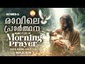 രാവിലെ പ്രാര്‍ത്ഥന october 11 athiravile prarthana 11th october 2024 morning prayer u0026 songs