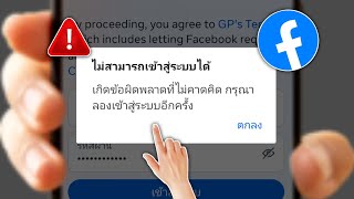 วิธีแก้ไขปัญหาไม่สามารถเข้าสู่ระบบ Facebook ได้