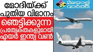 AIR INDIA ONE എയര്‍ ഇന്ത്യ വണ്‍ അടുത്ത മാസം ഇന്ത്യയിലെത്തും