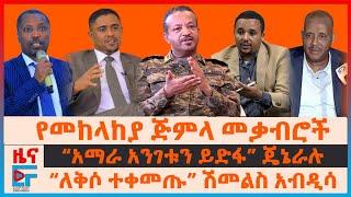 የመከላከያ ጅምላ መቃብሮች፣ “ለቅሶ ተቀመጡ” ሽመልስ፣ “አማራ አንገቱን ይደፋ”ጄኔራሉ፣ ጃዋር ስለስምምነቱና 1300 ሰራዊት፣ ከመቀለ የተበተኑት ተዋጊዎች|EF