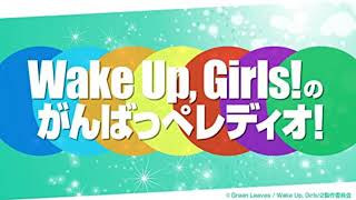 Wake Up, Girls！のがんばっぺレディオ！ 第102回