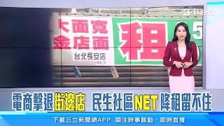 房東降租金也撐不住！民生社區NET、海鮮餐廳熄燈　富錦街「人氣咖啡廳」房子都更結束營業｜房地產新聞｜三立iNEWS高毓璘 主播｜訂閱@money_setn看更多 財經新聞