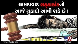 2009 Ahmedabad hooch tragedy: Sessions court likely to give verdict today| TV9GujaratiNews