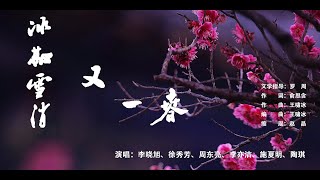 冰融雪消又一春（演唱：群星）