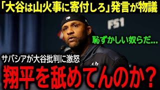 【大谷翔平】「LAの山火事に寄付しろ」大谷へのまさかの暴言にレジェンド投手サバシアがブチギレ！「ふざけたことを言うな！」【海外の反応/MLB /野球】