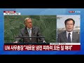 유엔 총회 정상 연설...문 대통령 종전선언 지지 호소 ytn