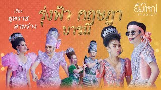 รุ่งฟ้า กฤษฎา บารมี - เรื่อง ยุพราชสามร่าง  | 2 ก.พ. 68 วัดหนองหว้า